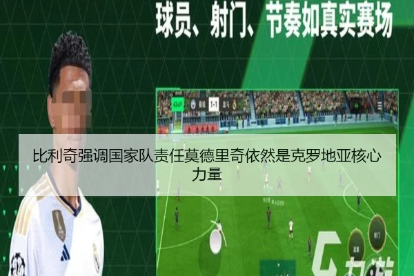 比利奇强调国家队责任莫德里奇依然是克罗地亚核心力量（Aiyouxi）