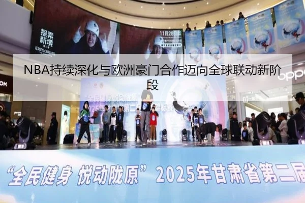 NBA持续深化与欧洲豪门合作迈向全球联动新阶段 | Aiyouxi