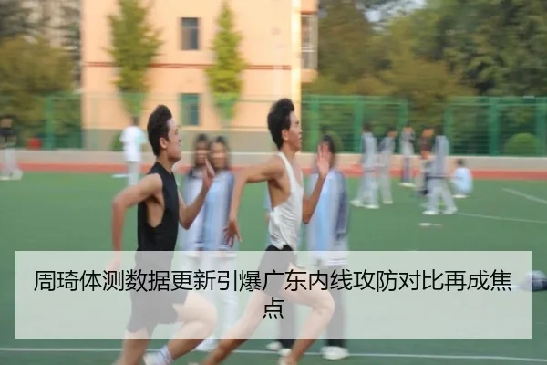 周琦体测数据更新引爆广东内线攻防对比再成焦点（Aiyouxi）